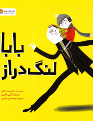 بابا لنگ دراز