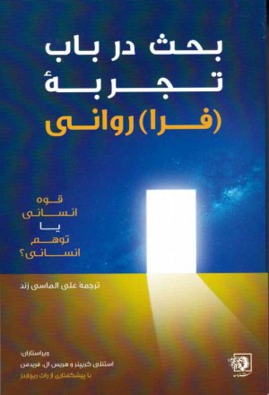 بحث در باب تجربه فرا روانی (قوه انسانی یا توهم انسانی؟)