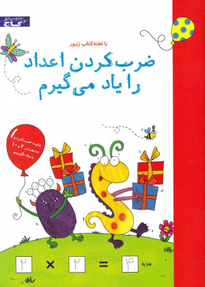 ضرب کردن اعداد را یاد می گیرم (با تخته کتاب زنبور)