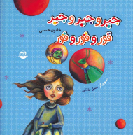 جیر و جیر و جیر قور و قور و قور