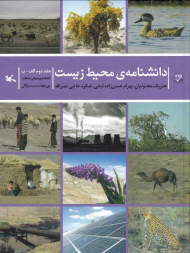 دانشنامه محیط زیست 2 (الف - ب)