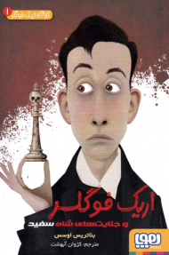 اریک فوگلر و جنایت های شاه سفید (کارآگاه اریک فولگلر 1)