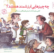 چه چیزهایی ارزشمند هستند؟ - کتابی برای شناخت ارزش های واقعی در زندگی (مهارت های زندگی 11)