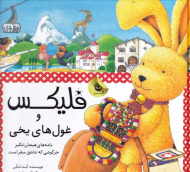 فلیکس و غول های یخی