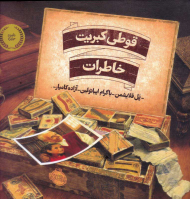 قوطی کبریت خاطرات