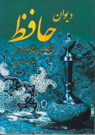 دیوان حافظ (دو زبانه- اسپانیایی)