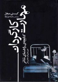 مهارت کارگردانی ( کتابخانه راهنمای تئاتر)