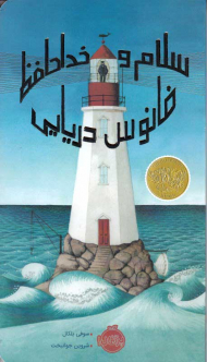 سلام و خداحافظ فانوس دریایی