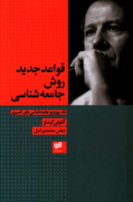 قواعد جدید روش جامعه شناسی (نقد پوزیتیو جامعه شناسی های تفسیری)