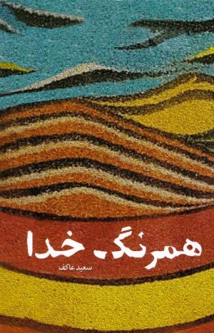 همرنگ خدا