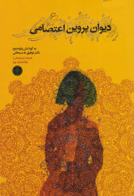 دیوان پروین اعتصامی (همرا با دیباچه ای از ملک اشعراء بهار)