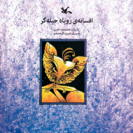 افسانه روباه حیله گر