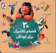 30 قصه کلاسیک برای کودکان