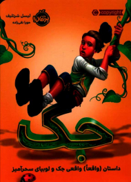 جک (داستان واقعا واقعی جک و لوبیای سحر آمیز)