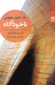 ناخودآگاه (یک تحلیل مفهومی)