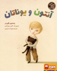 آنتون و یوناتان