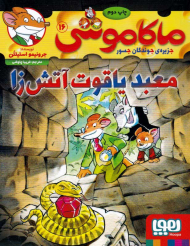 ماکاموشی 16 (معبد یاقوت آتش زا)