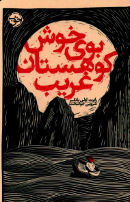 بوی خوش کوهستان غریب