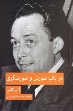 در باب شورش و شورشگری