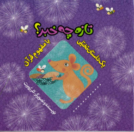 تازه چه خبر؟ (یک داستان تخیلی با مفهوم قرآنی)