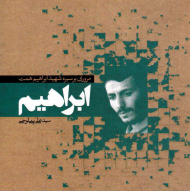 ابراهیم (مروری بر سیره شهید ابراهیم همت)