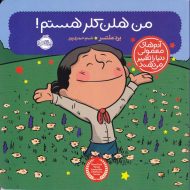 من هلن کلر هستم (آدم های معمولی دنیا را تغییر می دهند)