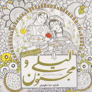 لیلی و مجنون (کتاب رنگ آمیزی - بازنوشتی روان از اشعار نظامی)