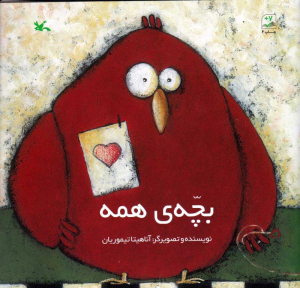 بچه همه