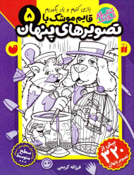 قایم موشک با تصویرهای پنهان 5(بازی کنیم و یاد بگیریم - سطح متوسط)