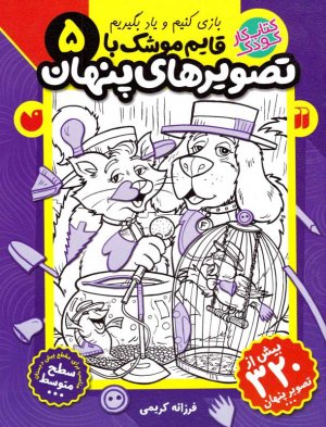 قایم موشک با تصویرهای پنهان 5(بازی کنیم و یاد بگیریم - سطح متوسط)