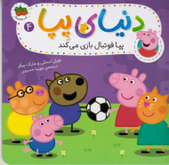 پپا فوتبال بازی می کند (دنیای پپ 4)