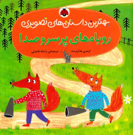 روباه های پر سروصدا (بهترین داستان های تصویری)