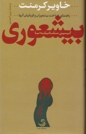 آیین مقابله با بیشعوری - گالینگور (راهنمایی شناخت بیشعوران و قربانیان آنها)