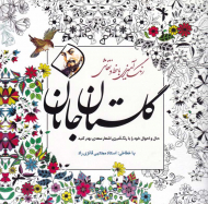 گلستان جانان (رنگ آمیزی با خط و نقاشی)