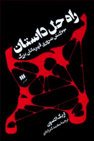 راه حل داستان (23 کنش ضروری قهرمانان بزرگ)