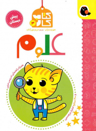 علوم (کتاب کار 3 - همراه راهنمای تدریس مربی)