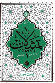 تمثیلات اعتقادی-علمی 1