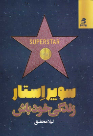 سوپراستار زندگی خود باش