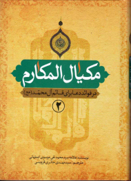 مکیال المکارم 2 (در فوائد دعا برای قائم آل محمد (عج) )