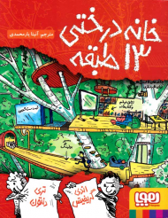 خانه درختی 13 طبقه