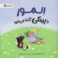 المور با پینکی آشنا می شود