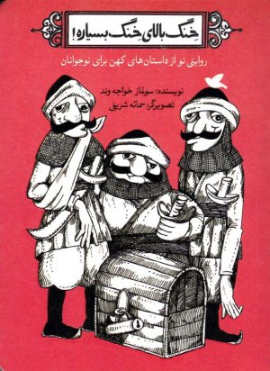 خنگ بالای خنگ بسیاره! (روایتی نو از داستان های کهن برای نوجوانان)