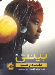 نقاب دار شب (بینتی 3)