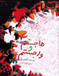 هاجستم و واجستم