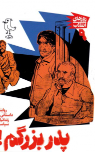 پدربزرگم! (روزهای انقلاب 9 - روایت داستانی از زندانیان سیاسی)