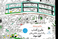 طلوع آفتاب - 16 کارت پستال (رنگ آمیزی پیشرفته - رنگ آمیزی نقاشی های کلود مونه)