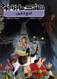 گنج قارون (سامک ماجراجو 2)