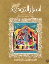 اسرار التوحید (تازه هایی از ادبیات کهن ایران)