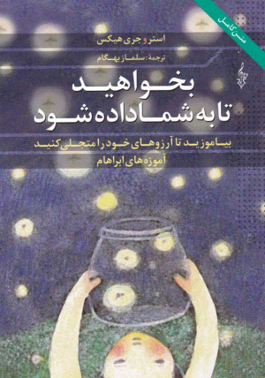 بخواهید تا به شما داده شود (بیاموزید تا آرزوهای خود را متجلی کنید)