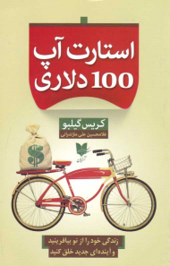 استارت آپ 100 دلاری (زندگی خود را از نو بیافرینید و آینده ای جدید خلق کنید)